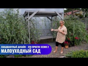 Малоуходный сад // Ландшафтный дизайн - это просто! Сезон 2