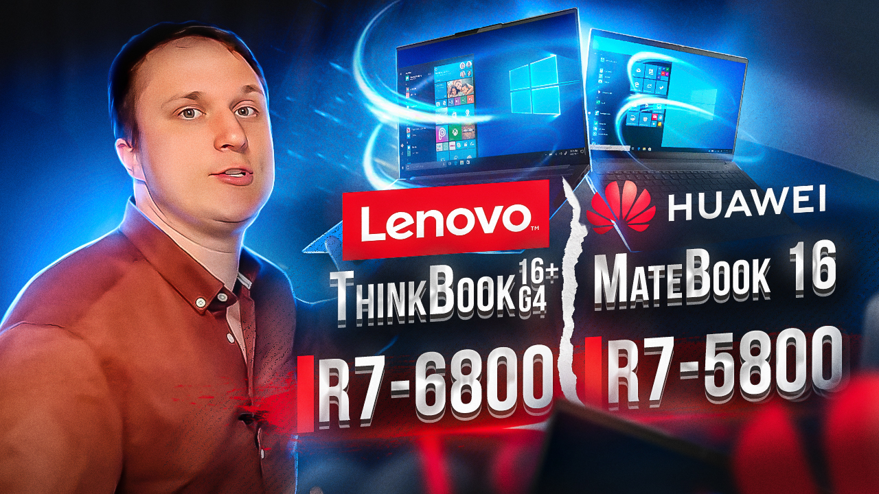 Оптимальный рабочий ноутбук? Сравнение Lenovo ThinkBook 16+ G4 и  Huawei MateBook 16