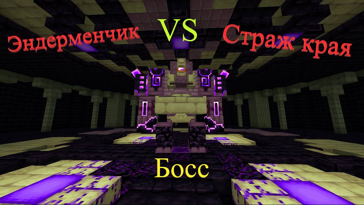 Страж Края в Майнкрафт Босс из мода L_Ender 's Cataclysm - Как победить
