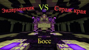Страж Края в Майнкрафт Босс из мода L_Ender 's Cataclysm - Как победить