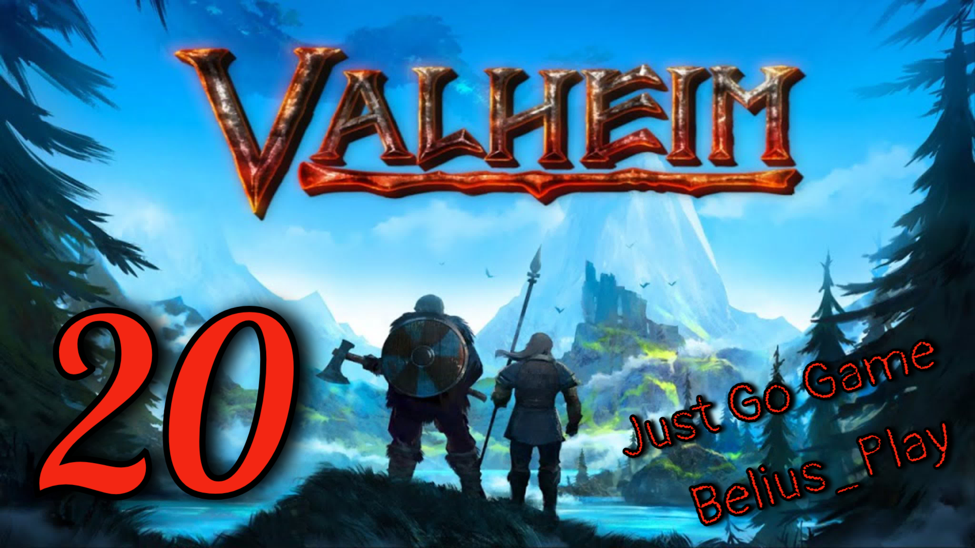 Valheim кооп с Just Go Game. Новые рецепты и зачистка)#20 (Запись со стрима)