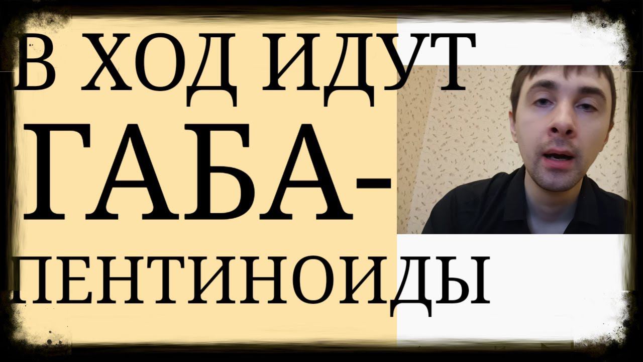 Фенибут, Прегабалин, Габапентин ~ Особенности применения Габапентиноидов ~ Применяются все чаще