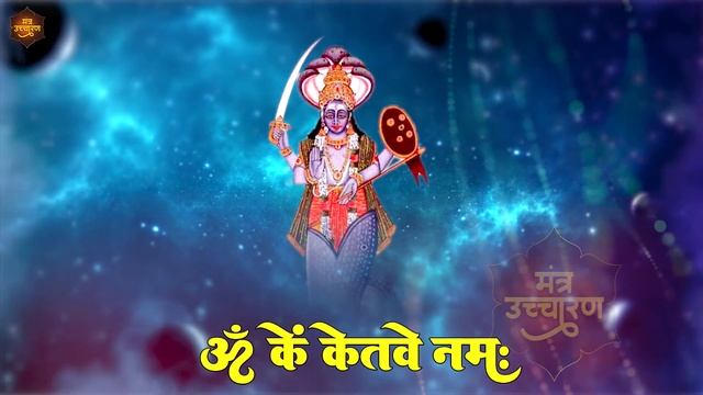 Om Kem Ketave Namah 108 Times in 5 Minutes : Ketu Mantra : Fast | ॐ कें केतवे नमः смотреть онлайн