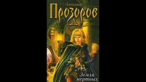 Прозоров Александр - Боярская сотня 01, Земля мертвых