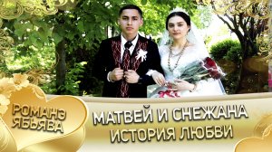 Матвей и Снежана! История любви.