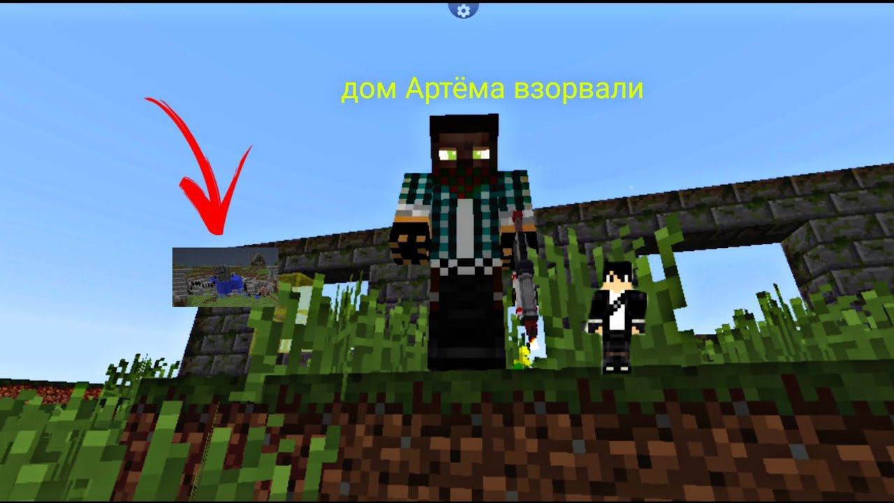 дом Артёма взорвали сериал большой кридит в Майнкрафт смотреть онлайн