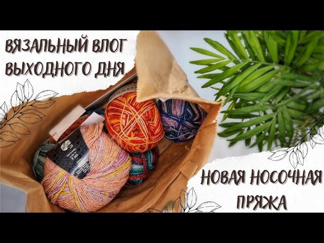 ВЯЗАЛЬНЫЙ ВЛОГ ВЫХОДНОГО ДНЯ | Новая носочная пряжа, попробовала soft donegal tweed и начала носки смотреть онлайн