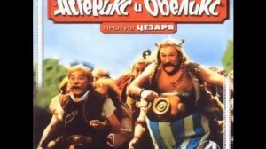 Астерикс и Обеликс против Цезаря(саундтрек)