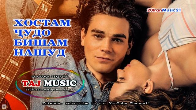 ХОСТАМ ЧУДО БИШАМ... Самый лучший Иранский песни 2022 смотреть онлайн