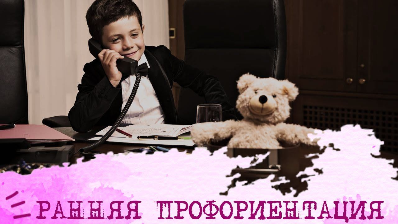 РАННЯЯ профориентация