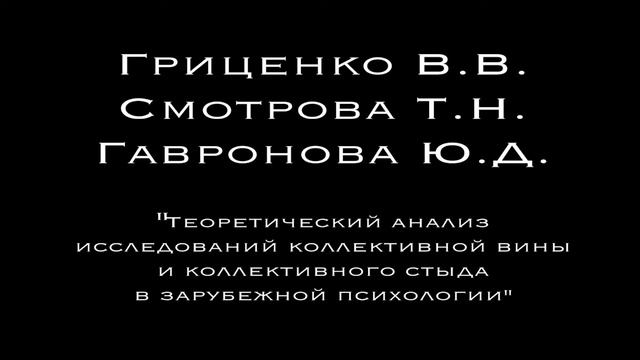 Гриценко, Смотрова, Гавронова - "Теоретический анализ исследований коллективной вины и стыда" смотреть онлайн