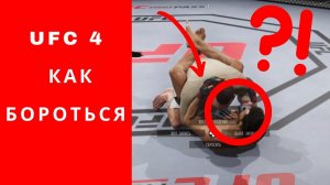 UFC 4 как бороться, UFC 4 как бороться ps4, UFC 4 обучение