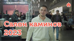 Выставка Салон Каминов 2023 в Крокус Экспо...