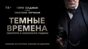 Темные времена - Русский трейлер (HD)