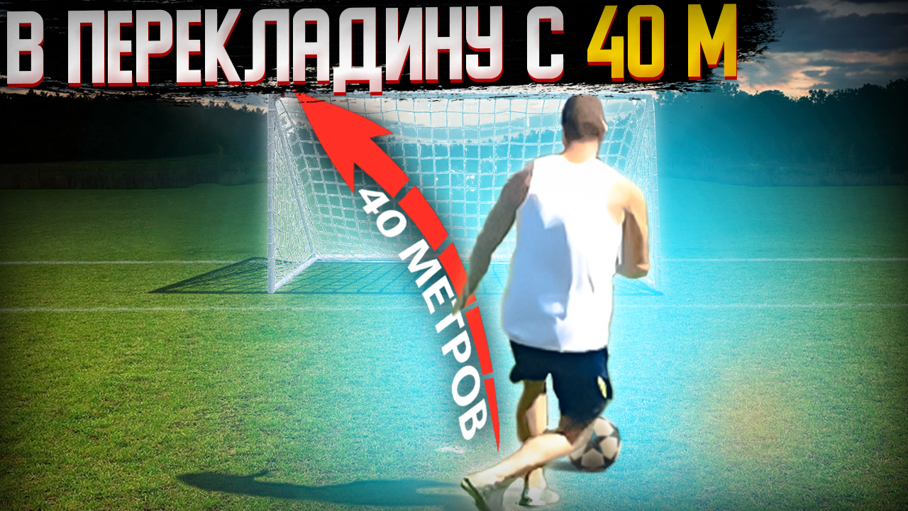 КАК ПОПАСТЬ в ПЕРЕКЛАДИНУ с 40 МЕТРОВ