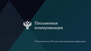 Письменная коммуникация