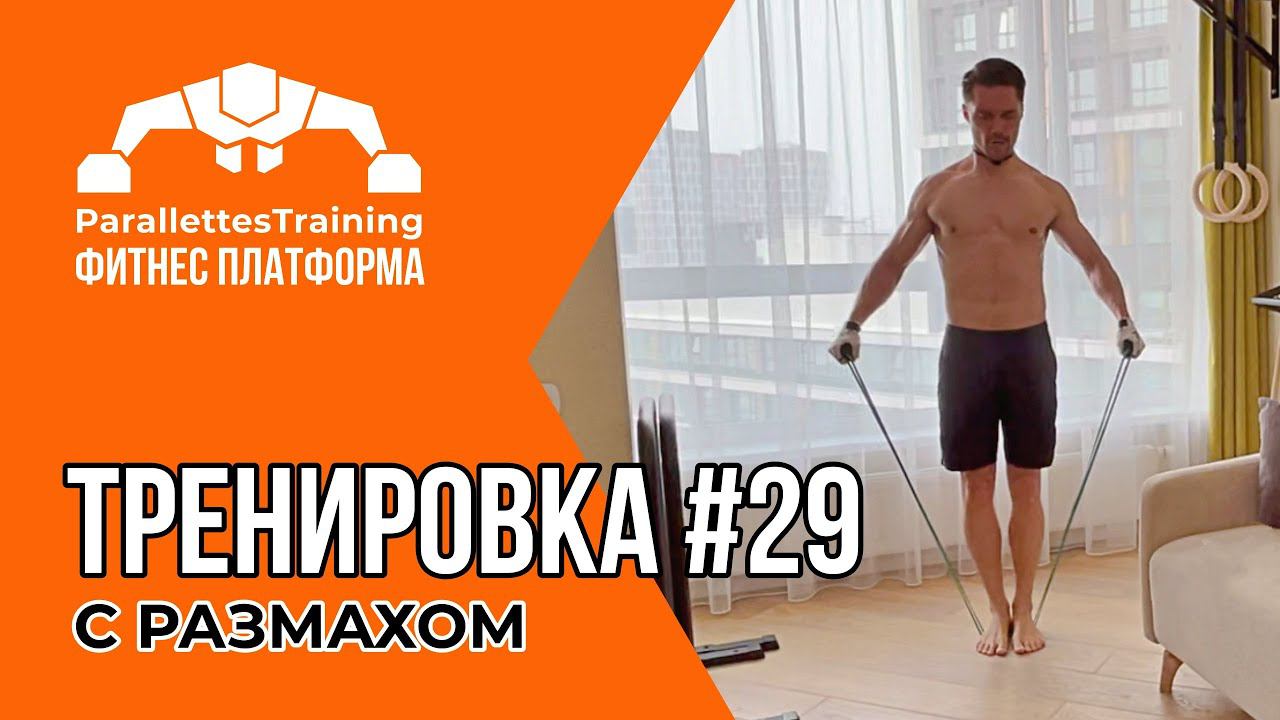 УРАГАН УПРАЖНЕНИЙ | Parallettes Training #29 смотреть онлайн