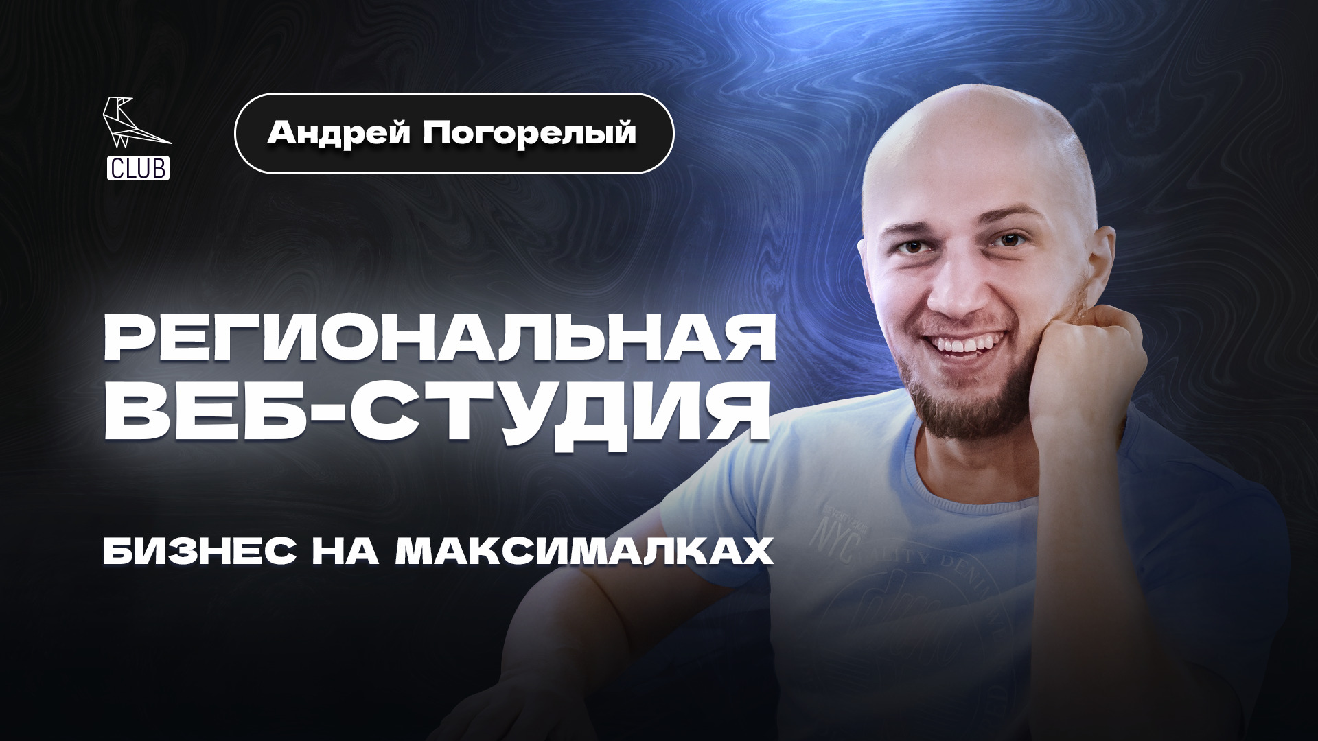 30 млн без вложений в маркетинг | Веб-студия на максималках | Региональный бизнес - Андрей Погорелый смотреть онлайн