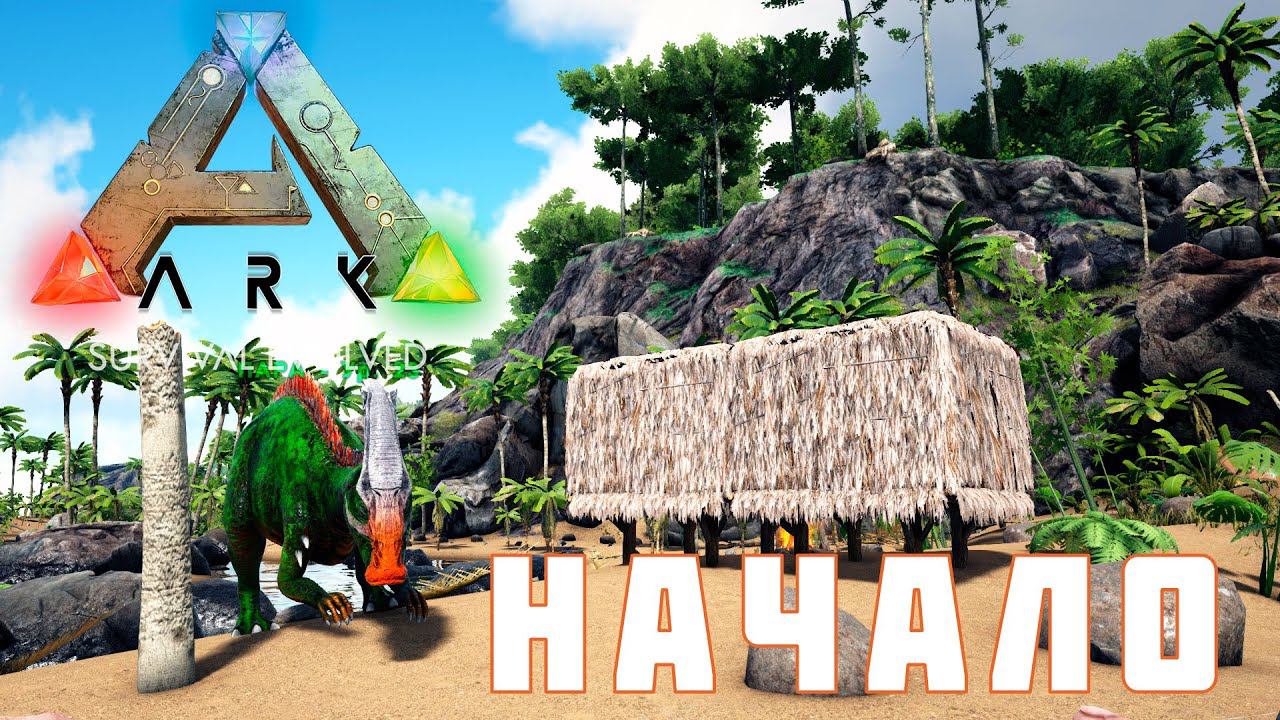 ARK: SURVIVAL EVOLVED НАЧАЛО [прохождение] смотреть онлайн