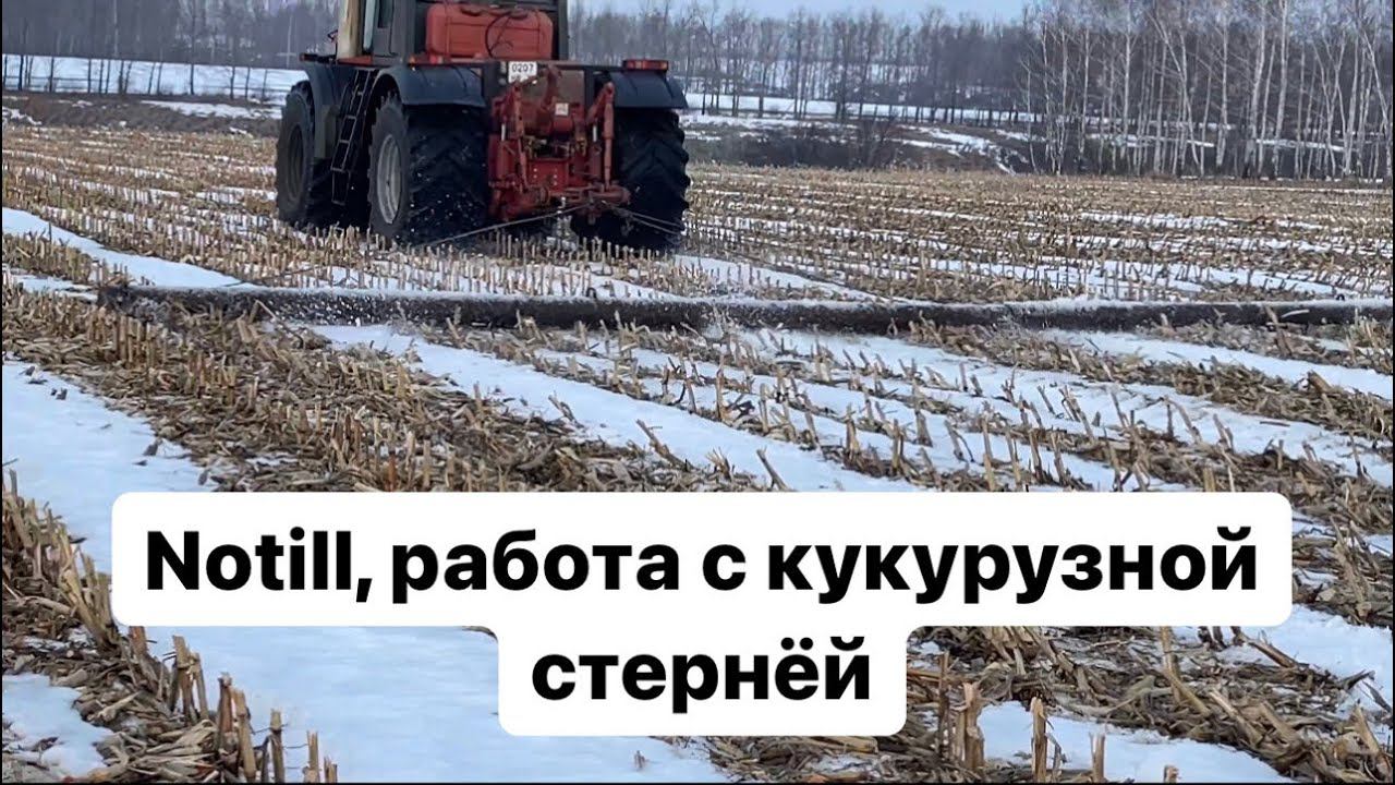 Нотилл. Работа с кукурузной стернёй. смотреть онлайн