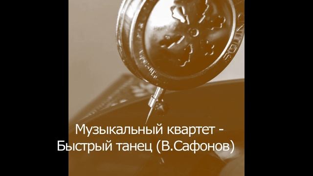 Быстрый танец В.Сафонов смотреть онлайн