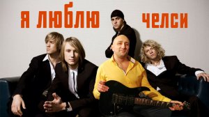 Я люблю. Челси. Клондайс кавер