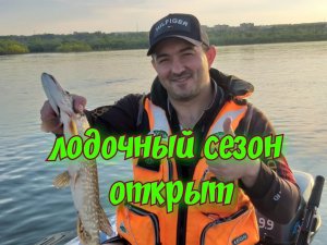 Летняя рыбалка. ДЖИГ  с ЛОДКИ. Открытие ЛОДОЧНОГО сезона 2021.