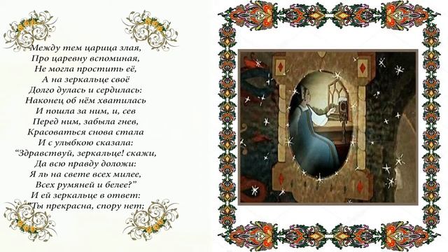 "Сказка о мёртвой царевне и о семи богатырях" А.С. Пушкин смотреть онлайн