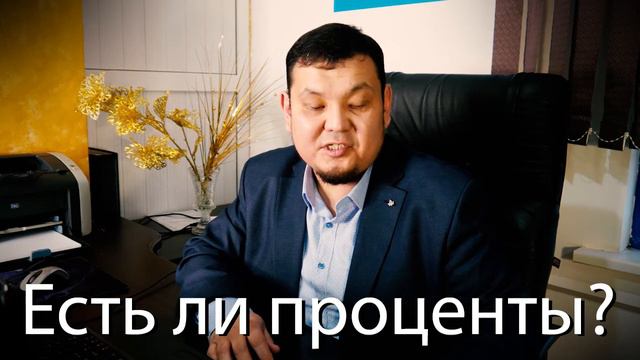 Есть ли проценты?
