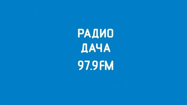Рекламный блок Радио Дача Владимир (97.9 FM) (25.03.2023) смотреть онлайн