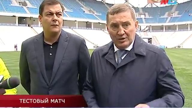 Волгоград готов к проведению первого тестового матча смотреть онлайн
