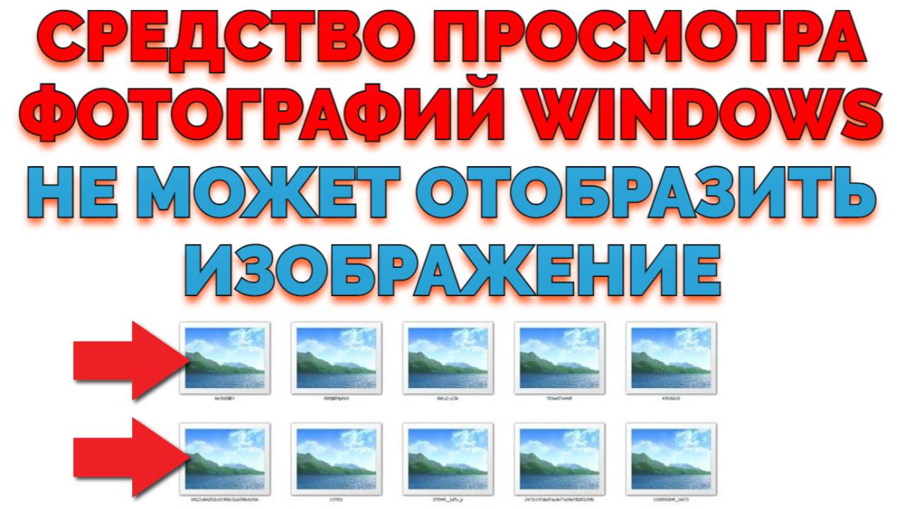 Фото не открывается на компьютере Виндовс Средство просмотра фотографий windows не может открыть это смотреть онлайн