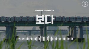 Разговорные фразы с 보다 Слушать корейский язык | Аудио уроки корейского | Часть 5