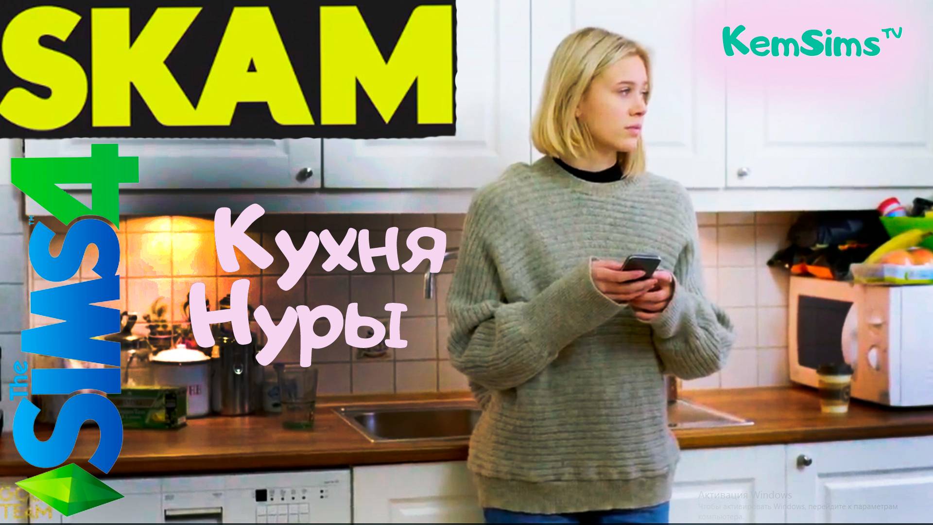 SKAM - Строим в The Sims 4 кухню Нуры из сериала Стыд смотреть онлайн