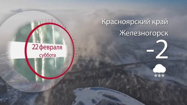 Погода в Красноярском крае на 22.02.2020 смотреть онлайн