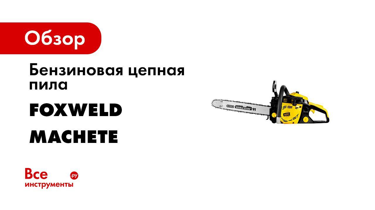 Бензопила MACHETE PRO РАБОТАЙ КРУГЛЫЙ ГОД! смотреть онлайн
