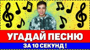 УГАДАЙ ПЕСНЮ ЗА 10 СЕКУНД | РУССКИЕ ХИТЫ 2020
