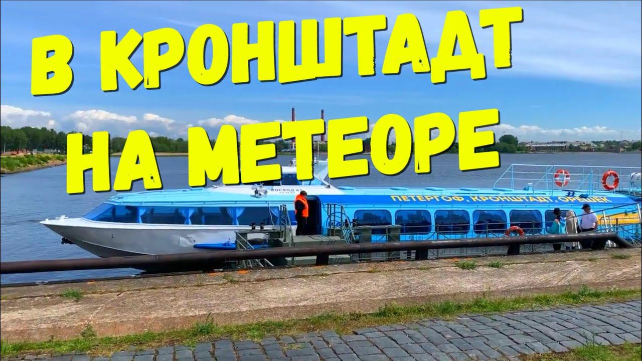 Санкт-Петербург. Мчим в Кронштадт на метеоре. Остров Фортов смотреть онлайн