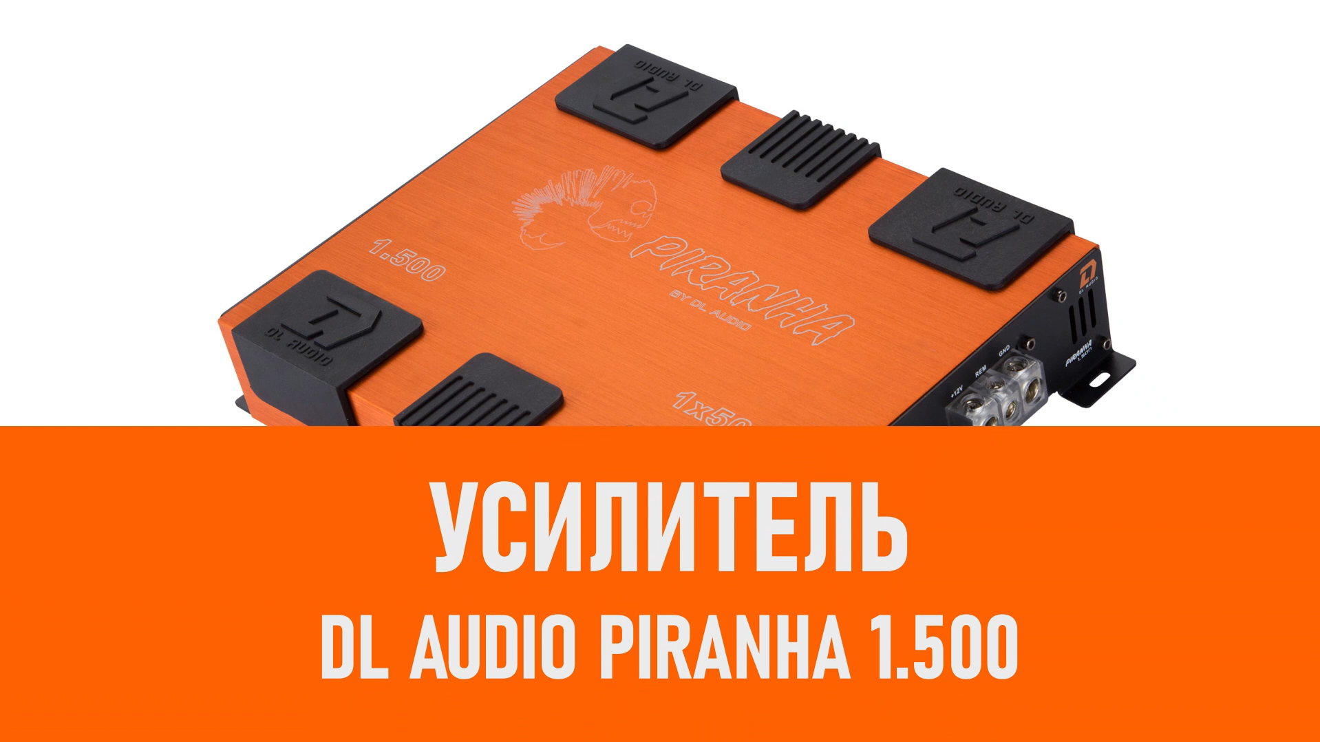 Распаковка усилителя DL Audio Piranha 1.500 смотреть онлайн