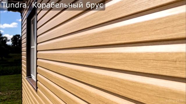 Виниловый сайдинг Гранд Лайн Тундра смотреть онлайн