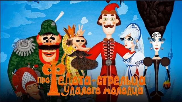 Леонид Филатов. Про Федота-стрельца удалого молодца (часть 1). Читает Олег Скворцов смотреть онлайн