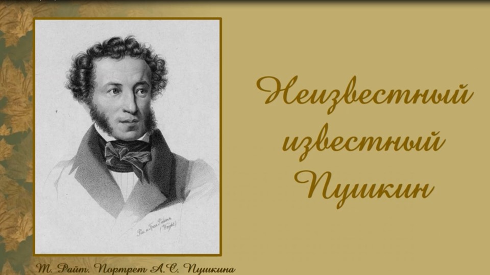 Неизвестный известный Пушкин. Арт-знакомство смотреть онлайн