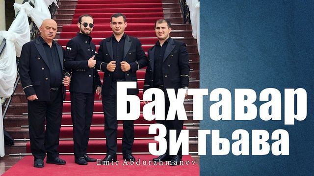 гр Бахтавар Зи гьава 2020 Новинка смотреть онлайн