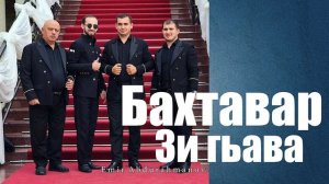 гр Бахтавар Зи гьава 2020 Новинка