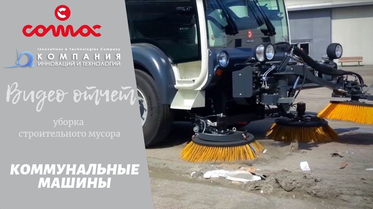 Уборка строительного мусора коммунальной уборочной машиной на заводе - КИИТ смотреть онлайн