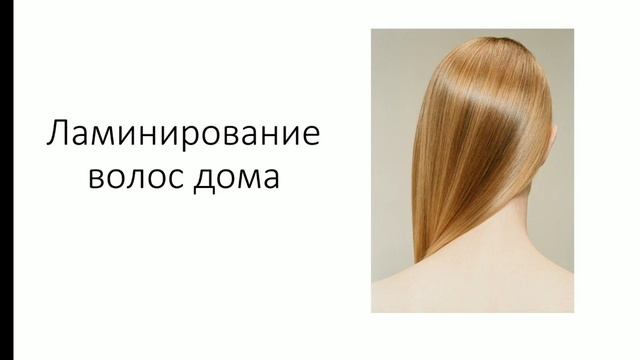 маска с эффектом ламинирования. Ламинирование волос в домашних условиях смотреть онлайн