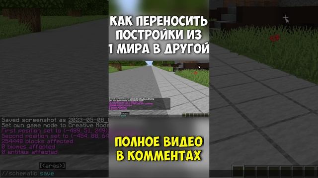 Как перенести постройку из 1 мира в другой? #майнкрафт #worldedit  #сенька #minecraft #senka