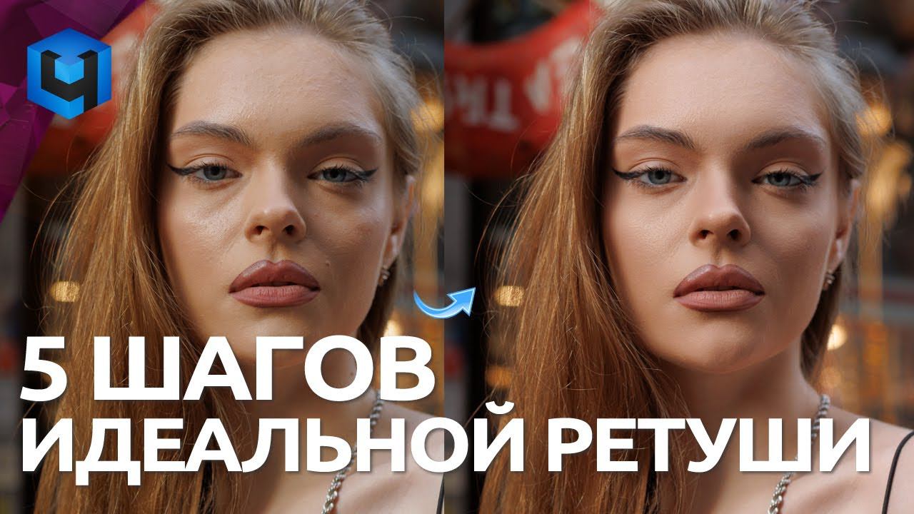 5 шагов ИДЕАЛЬНОЙ ретуши при помощи Искусственного Интеллекта смотреть онлайн
