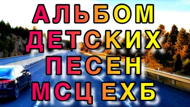 ОЧЕНЬ КРАСИВОЕ ДЕТСКОЕ ПЕНИЕ МСЦ ЕХБ смотреть онлайн