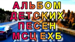 ОЧЕНЬ КРАСИВОЕ ДЕТСКОЕ ПЕНИЕ МСЦ ЕХБ